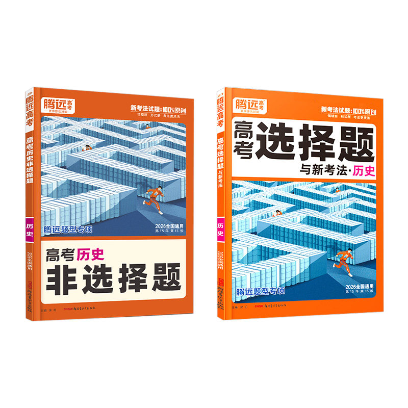 2026腾远高考历史题型
