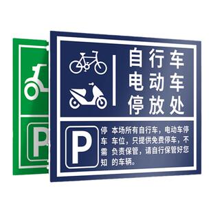非机动车停车指示牌摩托车电动车电瓶车自行车停车棚标识牌停放处停放区停放点警示牌告示墙贴挂牌提示牌定制