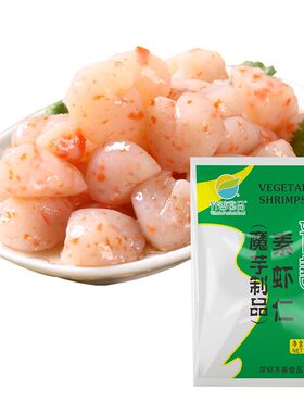 魔芋制品素食仿荤素虾仁