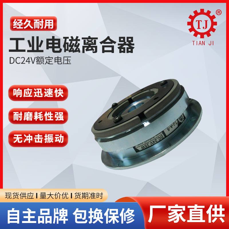 单片摩擦式电磁离合器TJ-A1-20工业离合器法兰安装干式离合器厂家