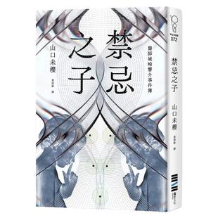 预售【外图台版】禁忌之子(一出道即入围日本书店大奖,日本怪物级新人医师作家登场!) 山口未樱 / 独步文化
