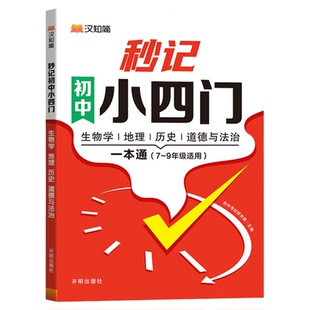 汉知简初中秒记小四门知识点一本通口诀秒记必背归纳初中人教版通用七八九年级上下册政治历史生物地理背书新初一二三全套知识清单