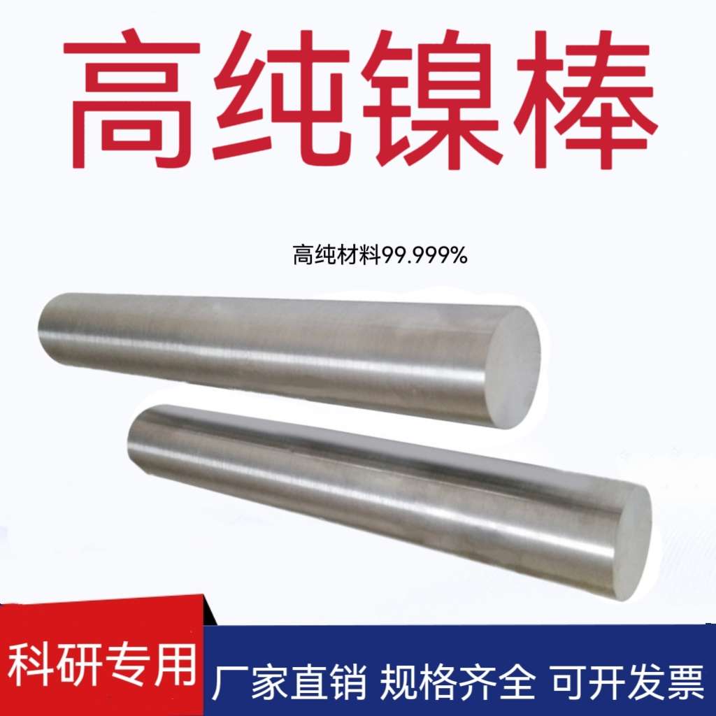 高纯镍棒 科研实验 纯镍棒 细镍管 镍杆 镍箔 镍丝 金属镍棒