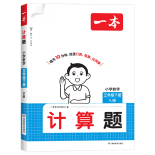 2026版一本小学数学口算计算题训练一二四五三六年级上下册人教版北师版计算能手口算题天天练竖式横式应用题思维能力专项强化练习