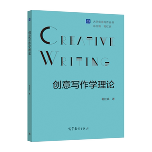 【官方正版】创意写作学理论 葛红兵 高等教育出版社 创意实践 普通高校创意写作课程教材 相关研究者各界同仁参考阅读