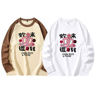 2025蛇来运转联名插件长袖秋冬男女新春本命年休闲宽松印花上衣服