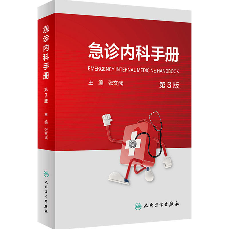 急诊内科手册第三版临床医学