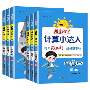 2026春阳光同学计算小达人一年级二年级三四五六年级上册下册人教版苏教北师大小学数学思维专项训练口算应用题卡同步练习册天天练