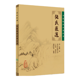正版现货 张氏医通 清·张璐 中医临床必读丛书 中医临床医案实践应用心得书籍自学书 人民卫生出版社