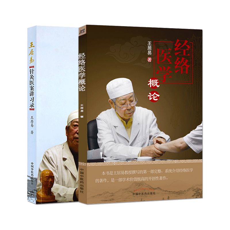 正版 王居易 教授中医书籍2种 经络医学概论+针灸医案讲习录讲演录中医经络腧穴书籍经络医学居易著针灸临床诊疗医案参考书