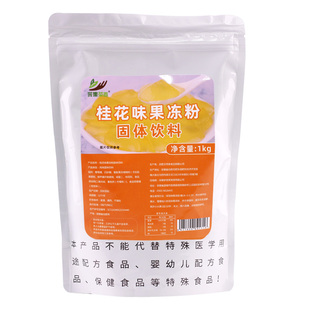 1kg桂花味果冻粉 网红撞奶小料DIY 甜品爱玉水晶冻茉莉茶透明原料