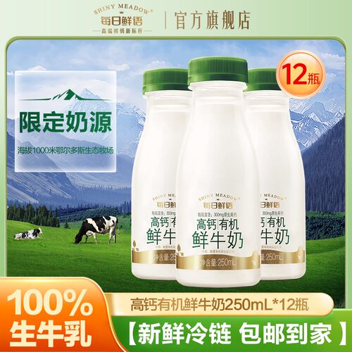 【有机生牛乳】高钙有机鲜牛奶250ml12瓶全脂高钙鲜奶巴氏低温dr