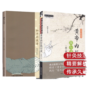 黄帝内针 和平的使者+黄帝内针践行录(全彩配图版)两2册 杨真海 中国中医药出版社