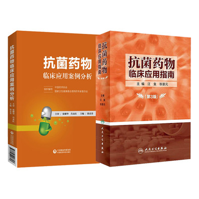 抗菌药物临床应用指南+抗菌药物临床应用案例分析 套装2本 抗菌药物临床应用指南抗菌素临床药物学参考用书手册书籍