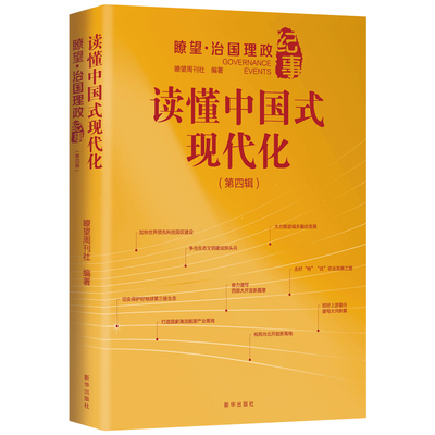 正版 速发 读懂中国式现代化：瞭望·治国理政纪事.第一辑第二辑第三辑第四辑 任选 新华出版社