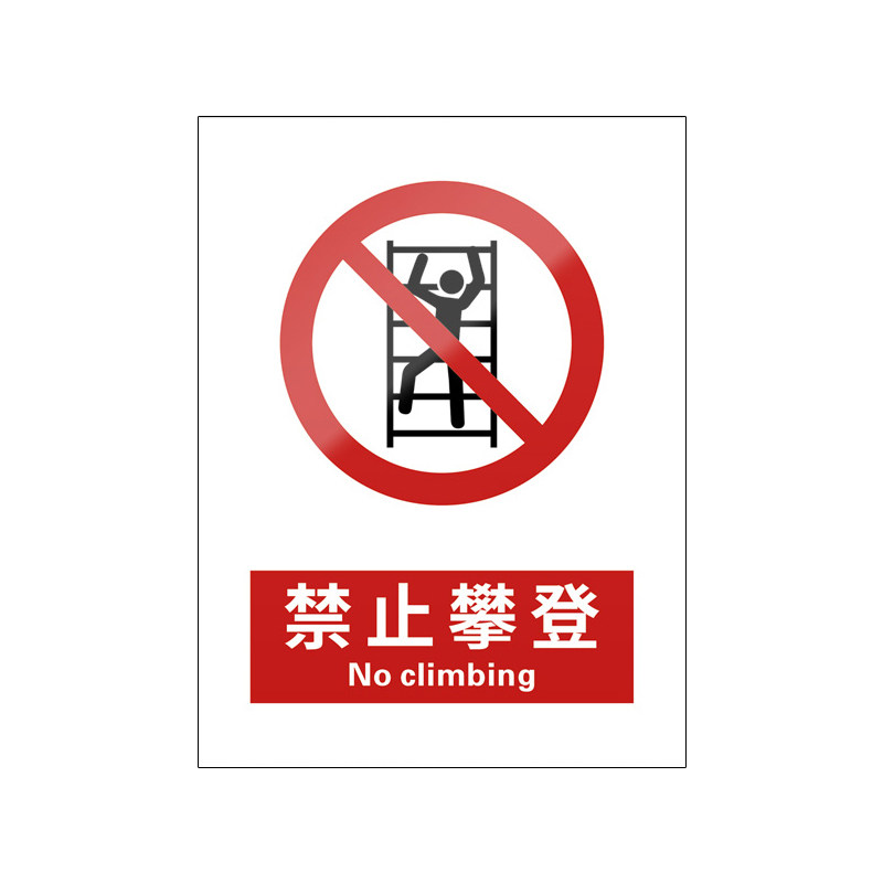 禁止攀登5张装/新国标安全标识牌
