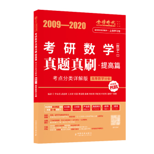 考研数学真题真刷提高篇详解二
