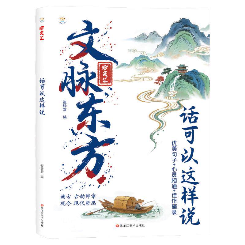 【抖音同款】文脉东方一语胜万言 快速提升文化底蕴告别词穷尴尬学会优雅表达传统语言美学智慧表达谈吐得体出口成章高情商聊天术