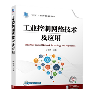 官网正版 工业控制网络技术及应用 倪伟 十三五江苏省高等学校重点教材 9787111697749 机械工业出版社旗舰店