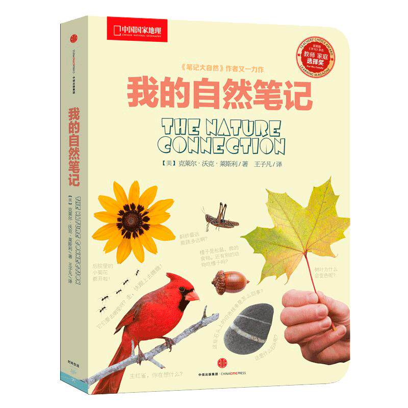 当当网 我的自然笔记（笔记大自然亲子版，家长和宝宝一起开心的走近大自然）中国国家地理少儿科普读物探索科学书籍 小学生阅读物
