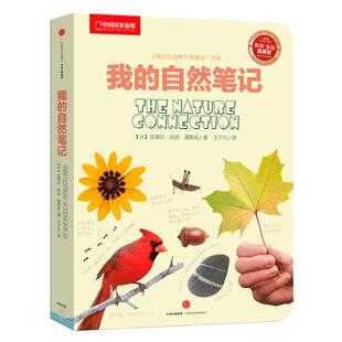 当当网 我的自然笔记（笔记大自然亲子版，家长和宝宝一起开心的走近大自然）中国国家地理少儿科普读物探索科学书籍 小学生阅读物