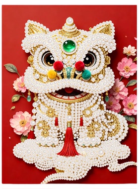 醒狮新年大吉DIY珍珠画手工挂画