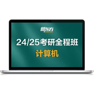 新东方官方旗舰店27/28考研网课计算机直通车统考真题课数据结构