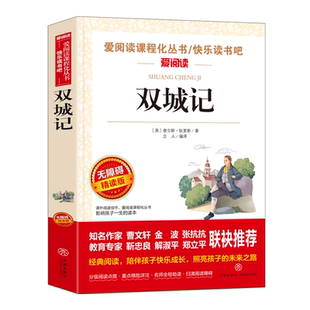 正版双城记原著高中必读课外阅读书籍一二三年级人教版爱阅读课程化丛书天地出版社畅销世界名著法国大革命为背景的长篇历史小说