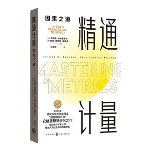 精通计量:因果之道 诺贝尔经济学获奖乔舒亚约恩斯特芬皮施克格致出版社社会科学计量经济学正版图书籍 另有基本无害的计量经济学
