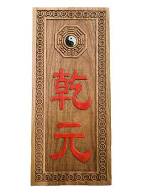 桃木乾元卦牌雕刻八卦牌四德元亨利贞乾之元天道伊始挂件朱砂家居