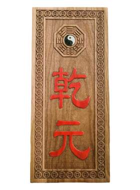 桃木乾元卦牌雕刻八卦牌四德元亨利贞乾之元天道伊始挂件朱砂家居