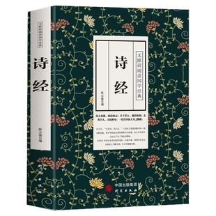 正版图书 诗经 全诗经全集中华国学书局305唐诗宋词三百首译注插图版古诗词大全集诗词歌赋书籍全古典 注音版 楚辞诗经风雅颂