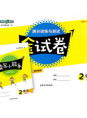 钟书金牌金试卷语文2年级上
