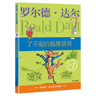 新华文轩】了不起的狐狸爸爸 罗尔德达尔作品典藏书籍非注音版6-7-8-9-10岁必一二三四年级小学生三年级课外书读经典阅读书籍儿童