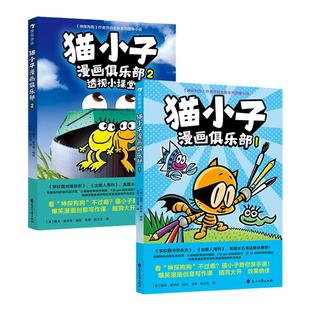 猫小子漫画俱乐部套装1+2 浪花朵朵凯迪克大奖得主神探狗狗作者戴夫皮尔奇 小彼蒂教你一口气轻松掌握漫画创作与表达