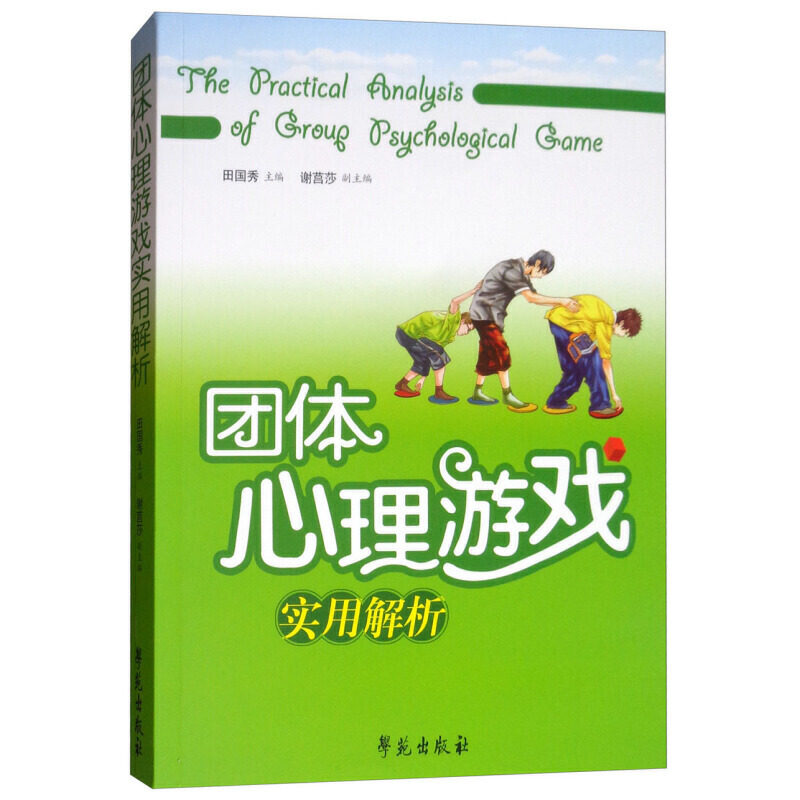 团体心理游戏实用解析 田国秀 学苑出版社 社会心理学 心理咨询与 心理咨询技能 人际交往关系心理学教师实用书9787507735000