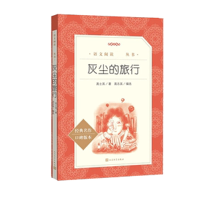 灰尘的旅行 高士其著 细菌世界历险记快乐读书吧4/四年级下册小学生课外阅读书籍下学期儿童文学读物 人民文学出版社 安徽新华书店