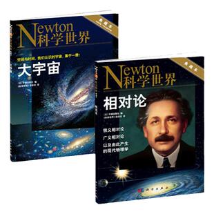 【大宇宙+相对论典藏本共2本】Newton科学世界杂志增刊打包 附送宇宙手册非合订本科学技术探索实验科普期刊非2023/2024年杂志