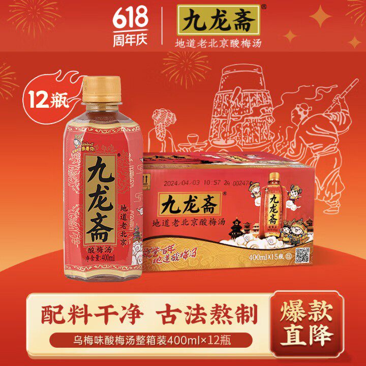 YANJING/燕京老北京九龙斋酸梅汤饮料400ml*12瓶整箱纯熬制解油腻