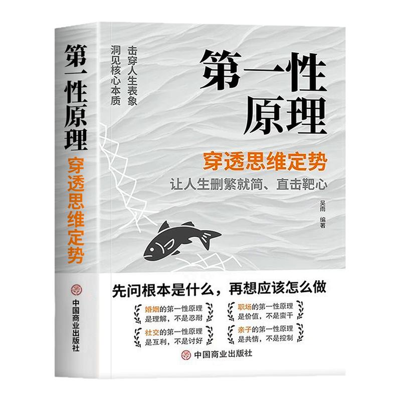 【正版现货】第一性原理书籍正版 穿透思维定势透过现象看透事物本质成为人生解题高手 马斯克推荐