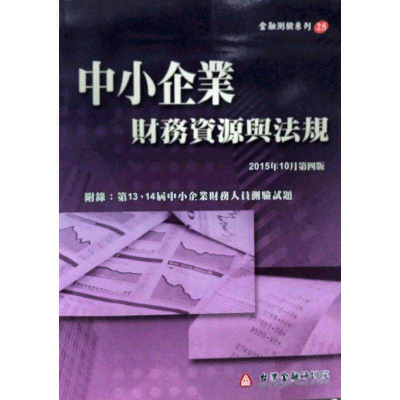 预售【外图台版】中小企业财务资源与法规（第四版） / 本院编辑委员会 台湾金融研训院