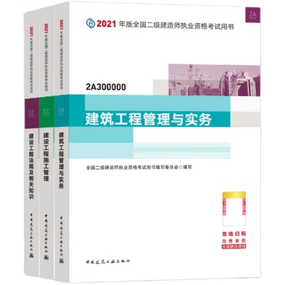 2024年新大纲版二建教材 建筑专业3本 建工社官方正版考试用书二级建造师考试2024二建考试教材全套建筑实务建设工程施工管理法规