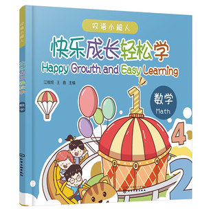 赠音频 快乐成长轻松学 数学 3-6岁幼儿园幼小衔接中英双语科普启蒙 数字时间几何形状实数单位运算比较四则运算七大板块计算书籍