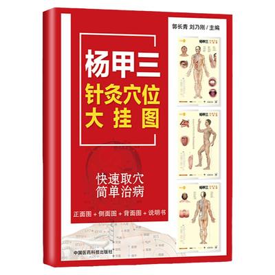 正版杨甲三针灸穴位大挂图郭长青刘乃刚主编高清标准全身人体十二经络穴位图身体经脉按摩家用中医图解大挂图针灸家用海报入门中医