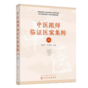 正版书籍 中医跟师临证医案集粹 (二)彭清华罗桂香化学工业出版社医药卫生介绍中医内科外科妇科儿科骨伤科针灸推拿中医眼科疑