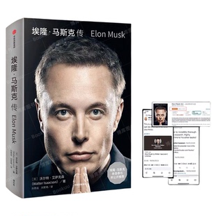 【正版包邮】埃隆马斯克传 沃尔特艾萨克森著 硅谷钢铁侠马斯克亲自推荐 9.12全球shou发 埃隆马斯克亲自参与并公开推荐传记书籍