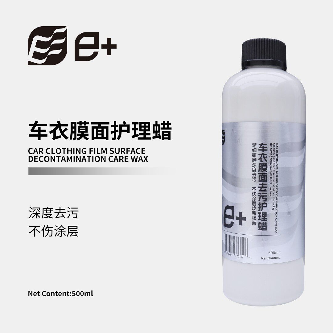 车衣膜面去污护理蜡改色膜强力去污车衣雨痕水印氧化清洁不伤涂层