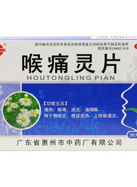 【鹅城】喉痛灵片36片/盒