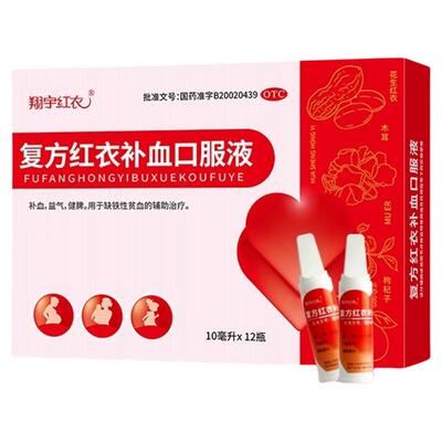 【翔宇红衣】复方红衣补血口服液10ml*12支/盒