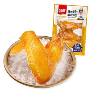 咚咚盐焗鸡翅80克整只鸡全翅卤味鸡翅根熟食办公室休闲小零食特产